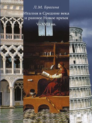 cover image of Италия в Средние века и раннее Новое время